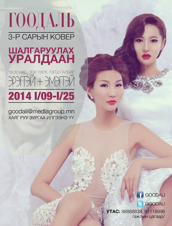 Гоодалийн III сарын нүүр царай болмоор байна уу?